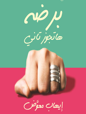 cover image of برضه هتجوز تاني